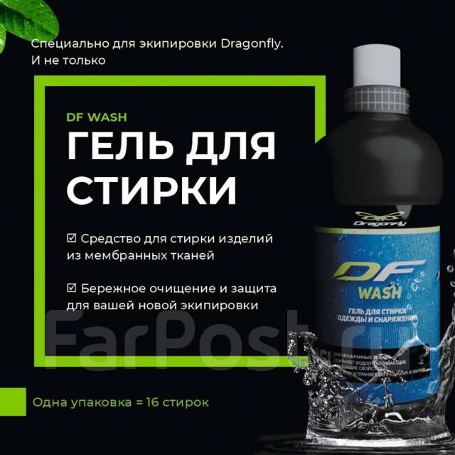 Гель для стирки мембраны DF Membrane Wash 0,5 л, новый, в наличии. Цена ...