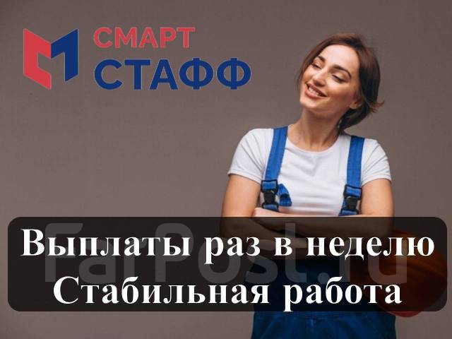 Комплектовщик Наборщик Упаковщик в Хабаровске, работа в ООО Смарт