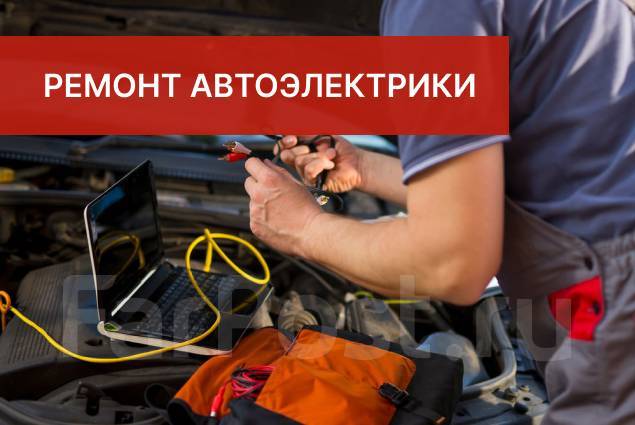 Автоэлектрик Установка сигнализации автомагнитол Камер заднего хода ...