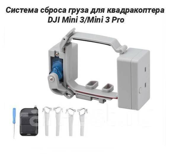 Система сброса груза для дрона, квадракоптера DJI Mini 3, Mini 3 Pro ...
