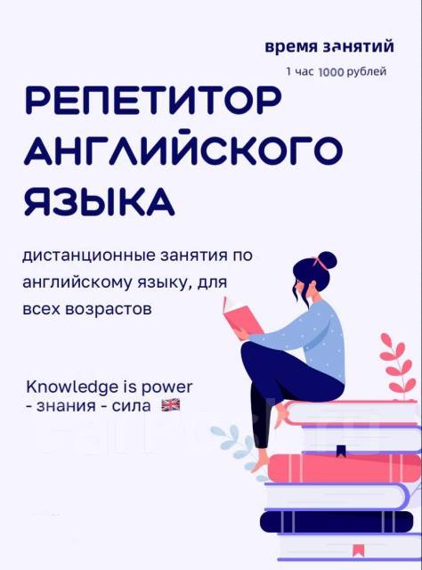 Репетитор английского языка во Владивостоке