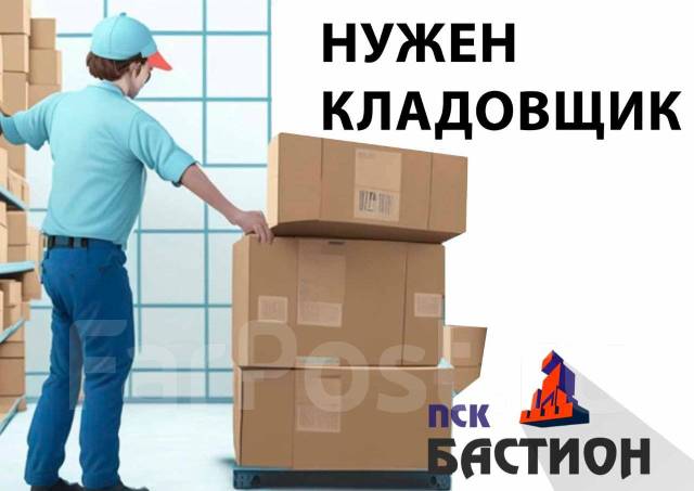 Кладовщик, работа в ООО "ПСК БАСТИОН" во Владивостоке — вакансии на ...
