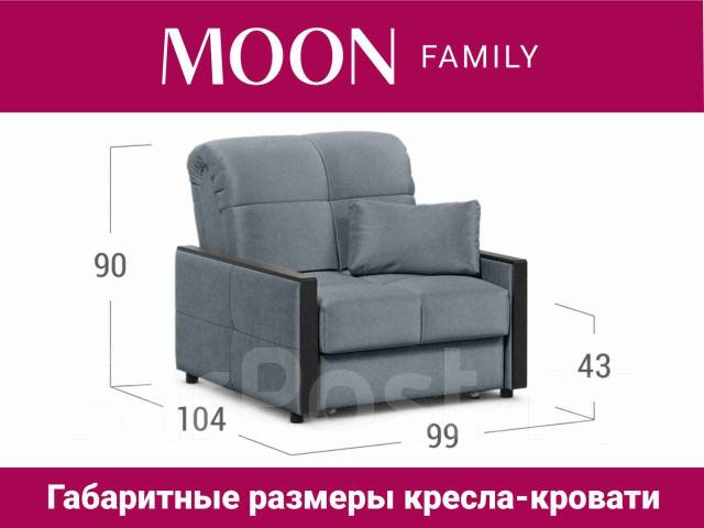 Кресло кровать moon family 125