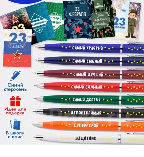 Подарок Ручка + открытка на 23 февраля в Уссурийске