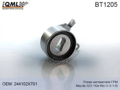 ����� ���������� ��� Mazda 323 -04/Kia Rio 00- 1.5-1.8 244102X701 QML ���. BT1205 BT1205 BT1205 ����