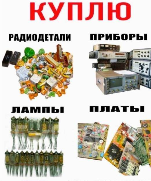 Куплю радиодетали и аппаратуру СССР в Находке
