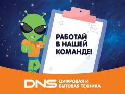 Днс вакансии во Владивостоке