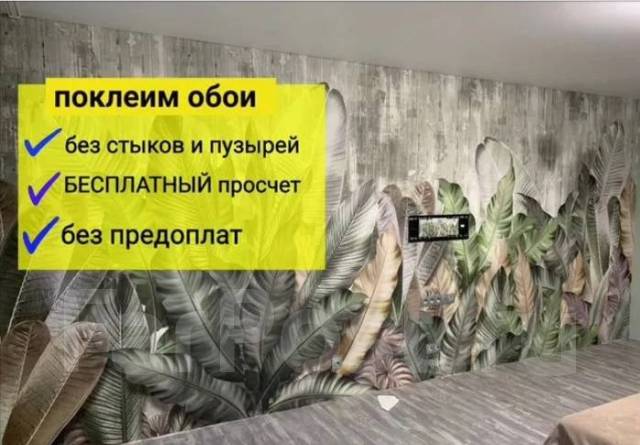 Поклейка обоев, Шпаклёвка СТЕН во Владивостоке