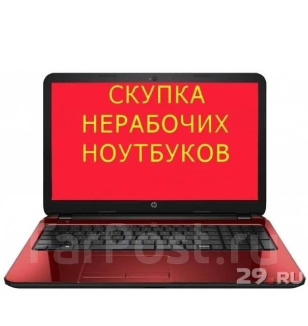 Куплю нерабочие ноутбуки по хорошей цене во Владивостоке