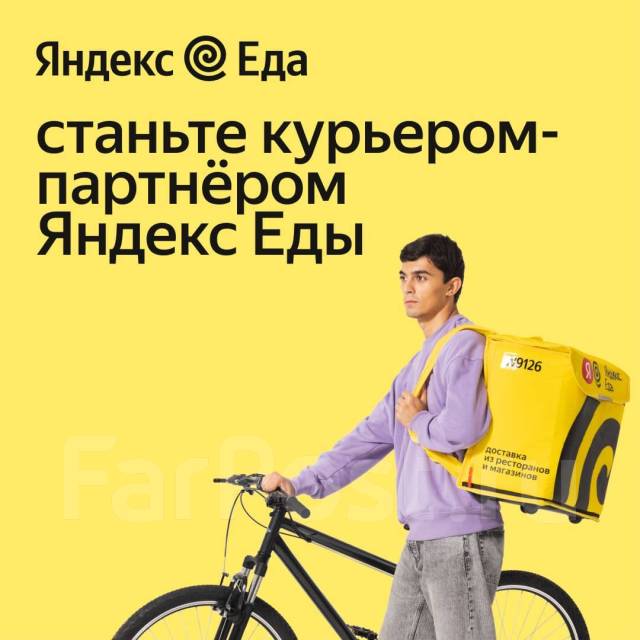 Курьер (ежедневные выплаты), работа в ООО «Яндекс.Еда» в Хабаровске ...
