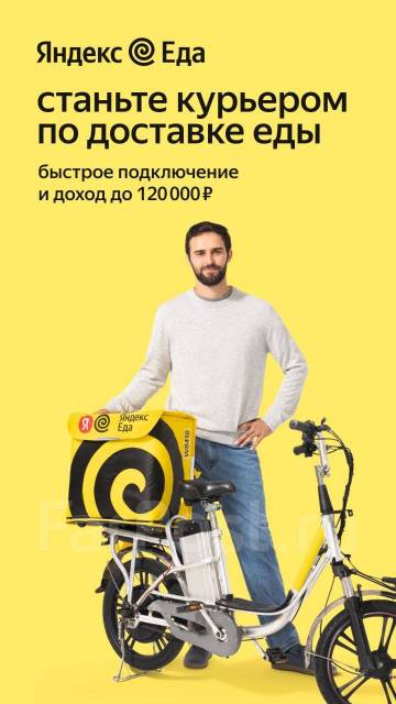 Курьер (ежедневные выплаты), работа в ООО «Яндекс.Еда» в Хабаровске ...