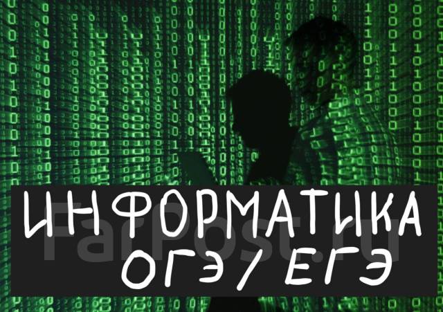 Репетитор по информатике дистанционно ОГЭ/ЕГЭ во Владивостоке