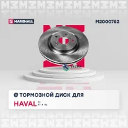 ���� ��������� Haval F7/F7x �������� ����. D 320��. Marshall M2000752 M2000752 ����