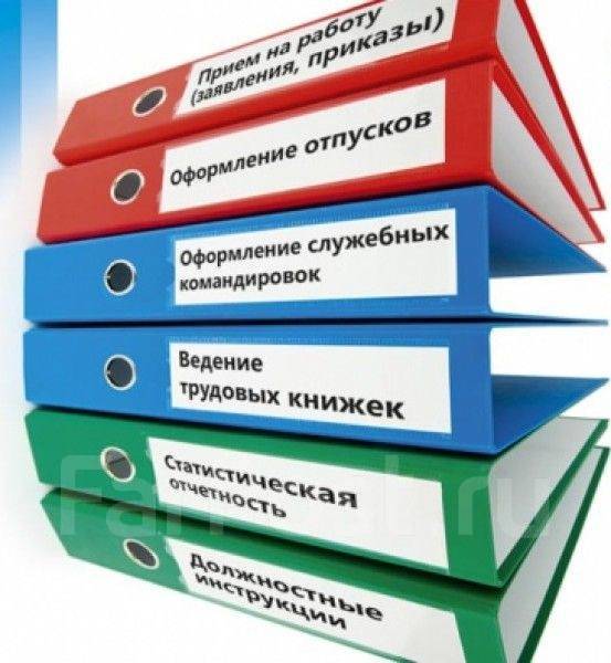 Дело из отдела кадров Специалист отдела кадров, работа в ИП Мухтасипов А.В. во Владивостоке - вакансии