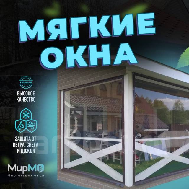 Мягкие окна для беседок, террасы, теплицы, в Уссурийске. ПВХ окна ...