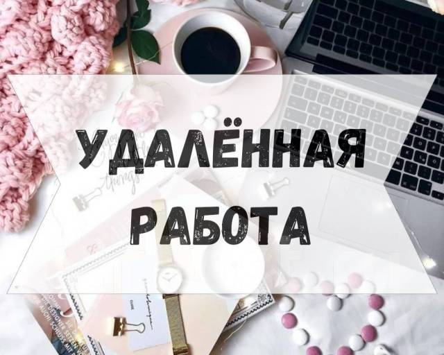 Удалённая работа/подработка воВладивостоке