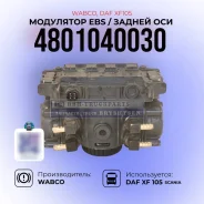 ��������� EBS / ������ ��� Wabco / DAF 105 / 4801040030 4801040030 ����