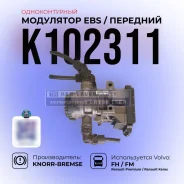 ��������� EBS �������� (�������������), Knorr-Bremse / K102311 K102311 ����