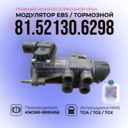 ��������� EBS (������� ������ ��������� ����), MAN, 81.52130.6298 ����