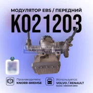 ��������� EBS �������� (Volvo/Renault /Iveco), Knorr-Bremse / K021203 K021203 ����