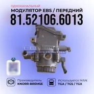 ��������� EBS / ����� MAN / 81.52106.6013 / Knorr 486203023 ����