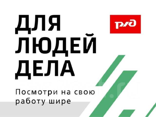 Инженер, работа в ОАО \"РЖД\" в Уссурийске — вакансии на ФарПосте