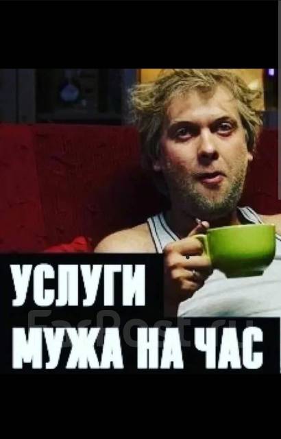 Муж на час во Владивостоке