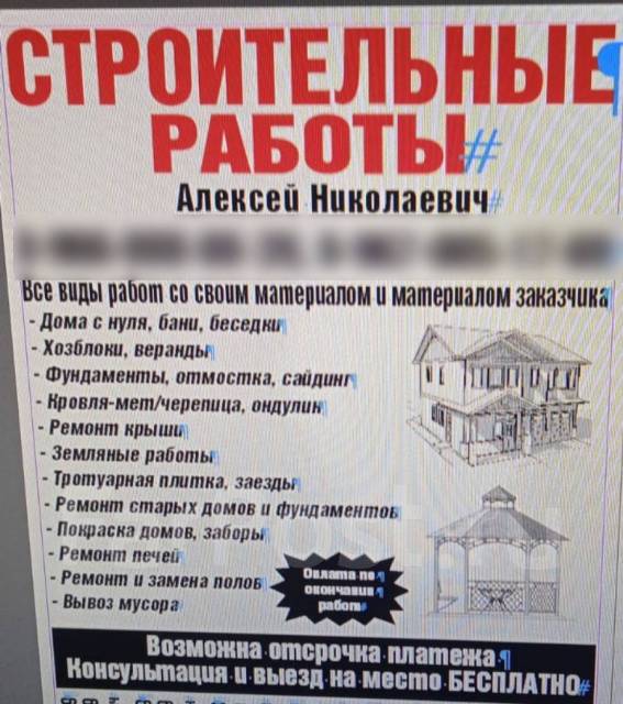 Строительная бригада во Владивостоке