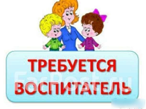 Воспитатель детского сада, работа в МБДОУ Детский сад № 67 во