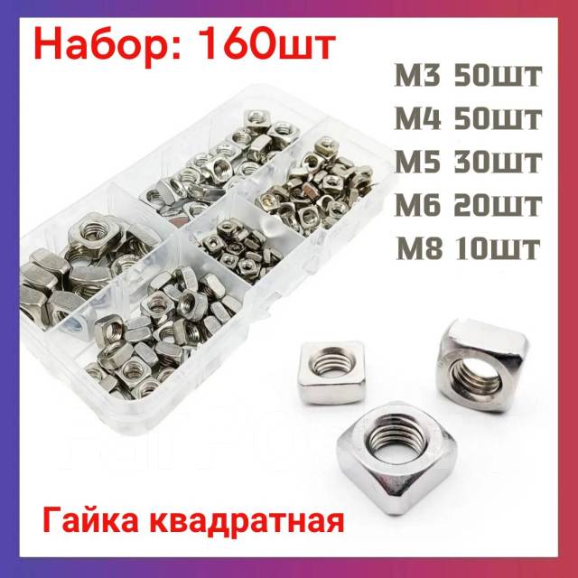Гайка квадратная М8, М6, М5, М4, М3 | набор 160шт |, в наличии. Цена ...