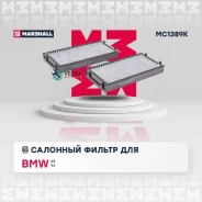 ������ �������� �������� (���) BMW X5, BMW X6 Marshall MC1389K MC1389K ����