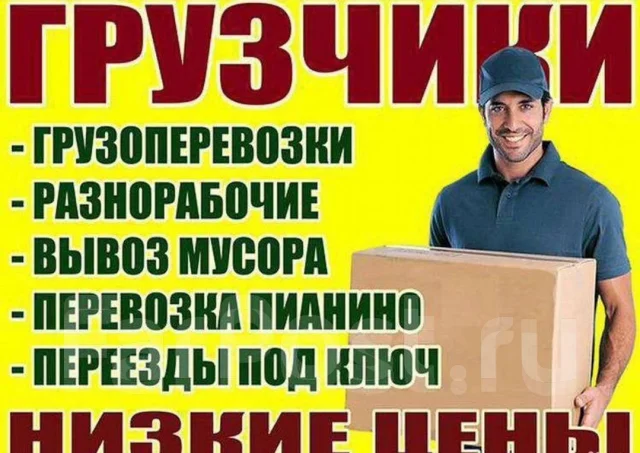 Грузчики, грузоперевозки, переезды квартирные офисные, с водителем в Артеме