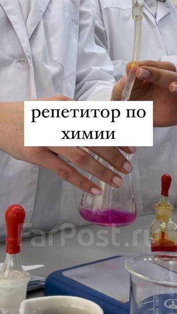 Репетитор по химии во Владивостоке