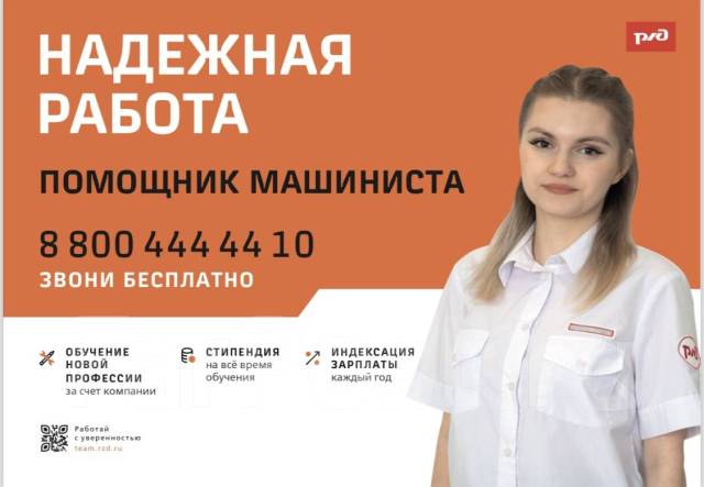 Помощник (помощница) машиниста, Хабаровск, работа в ОАО РЖД в ...