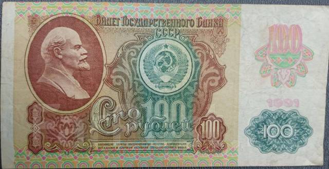 100 рублей 1991г юбилейные, б/у, в наличии. Цена: 149₽ во Владивостоке
