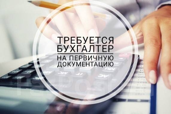 Бухгалтер на первичную документацию, работа в ООО \"Фасад\" во ...