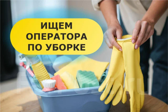 Уборщик(-ца) постоянных объектов, работа в ИП Юркевич А.Н. в Находке ...
