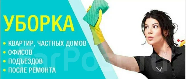 Клининг. Уссурийск