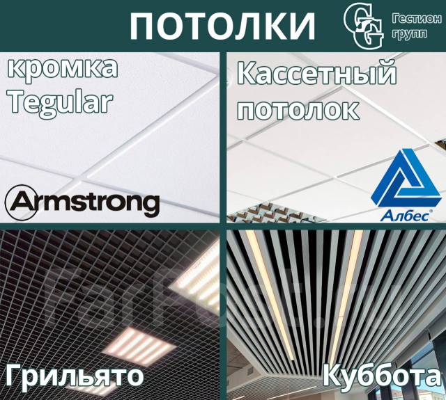 Подвесной потолок Армстронг, Грильято. Цена за м2 с подсистемой. Прайс ...