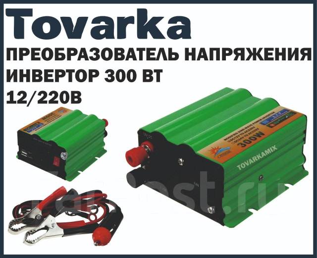 Инвертор автомобильный 12/220В, Преобразователь напряжения 300 ВТ ...
