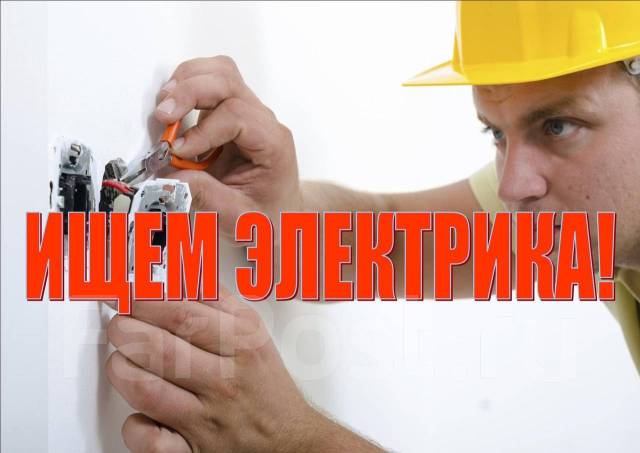 Электрик. Работа на выезде. работа в ООО ДОН во Владивостоке — вакансии ...