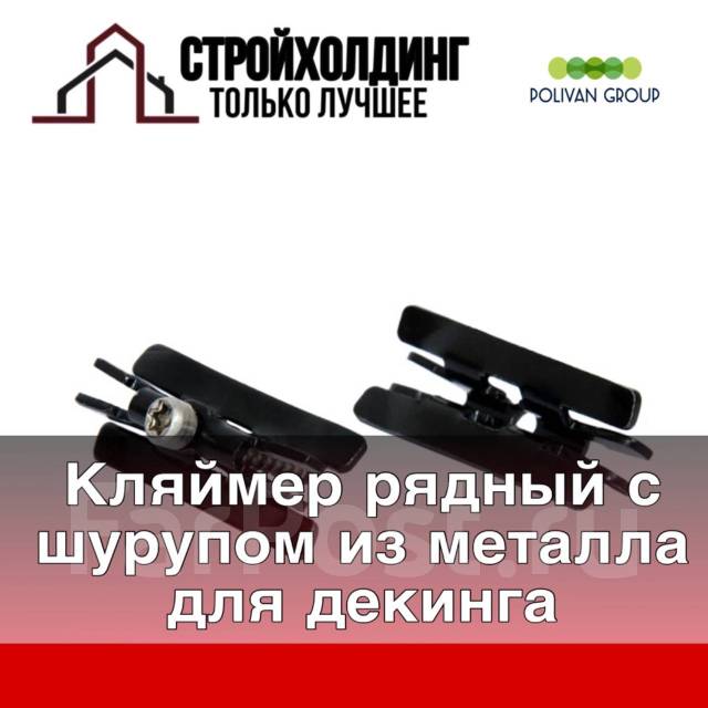 Кляймер рядный с шурупом из металла для декинга 8х16х40 мм, в наличии ...