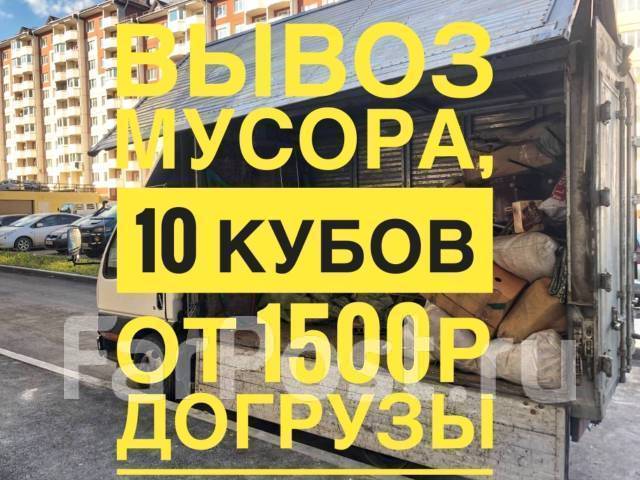 Вывоз Мусора Недорого, Строительного Мусора, Старой Мебели, Техники ...