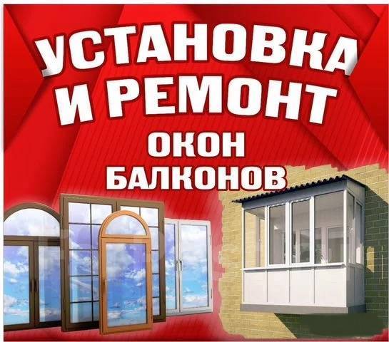 Ремонт и установка пластиковых окон. Остекление лоджий и балконов в ...