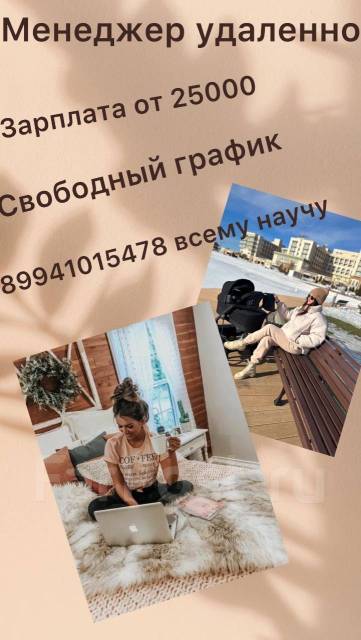 Менеджер удаленно, работа в ООО \"Фьюжин\" в Хабаровске — вакансии на ...