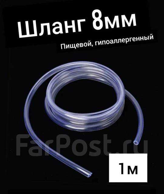 Шланг ПВХ внутренний диаметр 8 мм, новый, в наличии. Цена: 49₽ во ...