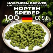 ����� ������ ������ (Northern Brewer ), ��� ������, 100 ��. ����