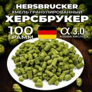 ����� ���������� (Hersbrucker), ��� ������, 100 ��. ����
