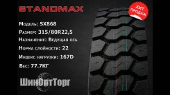 Standmax SX818. �����������, 2024 ���, ����� ����