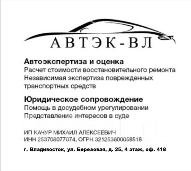 Независимая Автотехническая Экспертиза ОСАГО, не ОСАГО, ДТП во Владивостоке